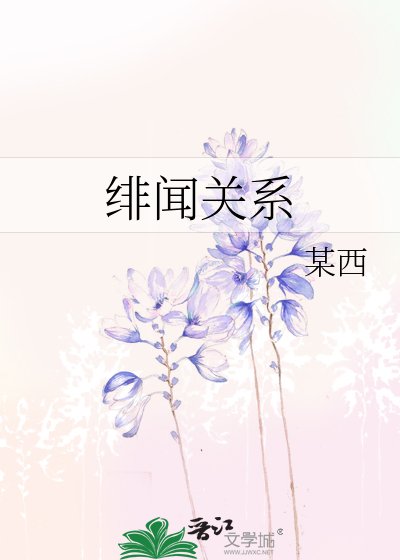 《绯闻关系》