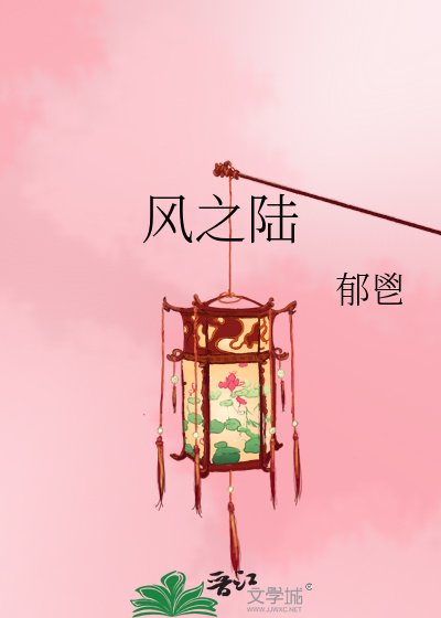 《风之陆》