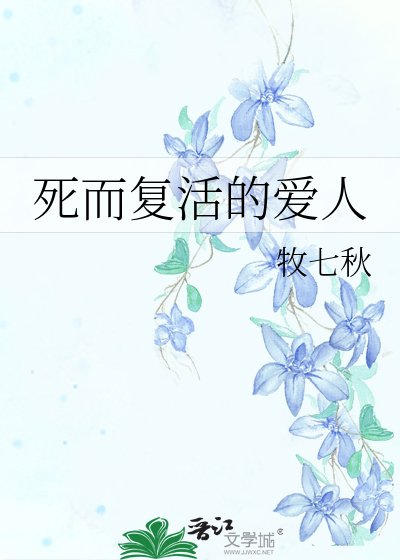 死而复活的爱人