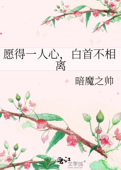 《愿得一人心,白首不相离》