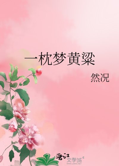 《一枕梦黄粱》