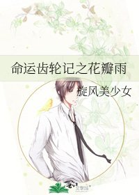 命运齿轮记之花瓣雨