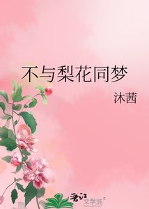 《不与梨花同梦》