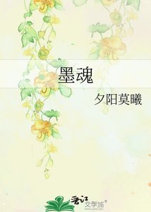《墨魂》