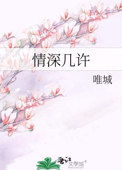 情深几许