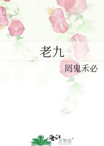 《老九》