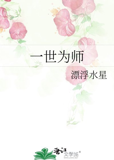 一世为师