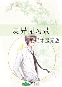 《灵异见习录》