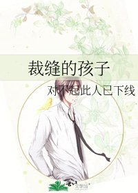 《裁缝的孩子》