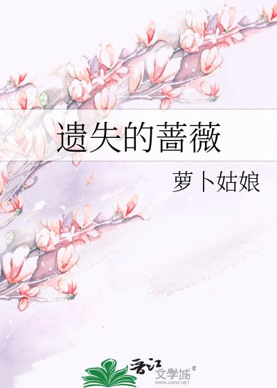 《遗失的蔷薇》