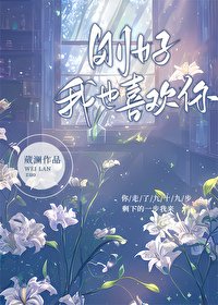 《刚好,我也喜欢你》