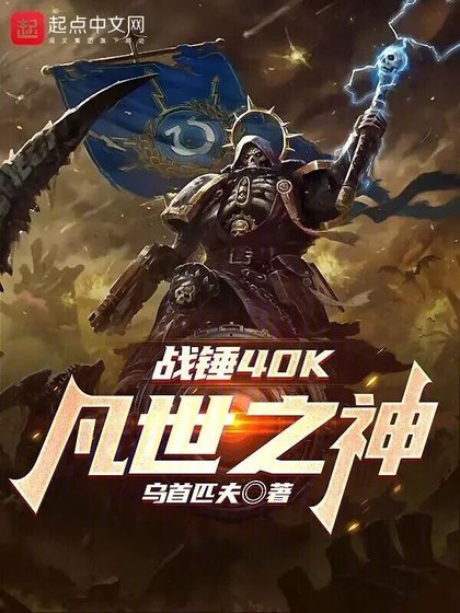 《(游戏同人)战锤40K:凡世之神》