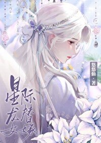 《星际龙女替嫁》