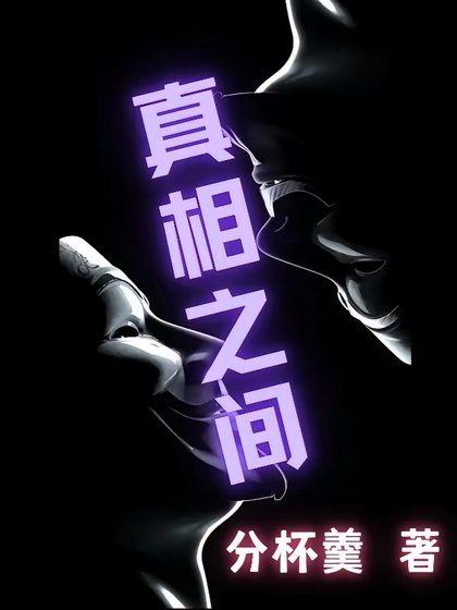 《真相之间》