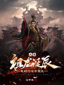 《大秦:祖龙诞辰,我献六味帝皇丸》