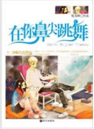 《在你鼻尖跳舞》