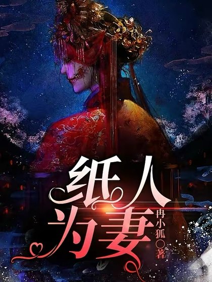 《纸人为妻》