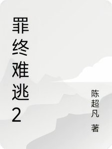 《罪终难逃2》
