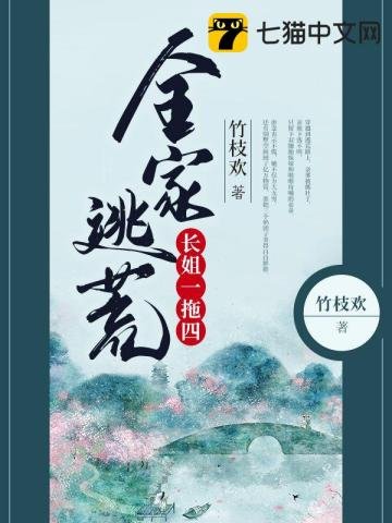 《全家逃荒长姐一拖四》