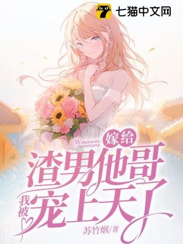 《嫁给渣男他哥,我被宠上天了》