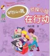 《侦探小组在行动》