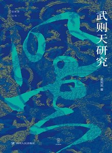 《武则天研究(出版书)》