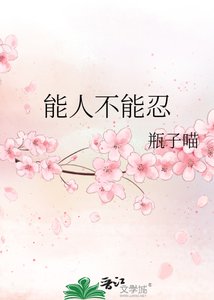 《能人不能忍》