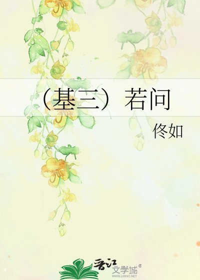 （基三）若问