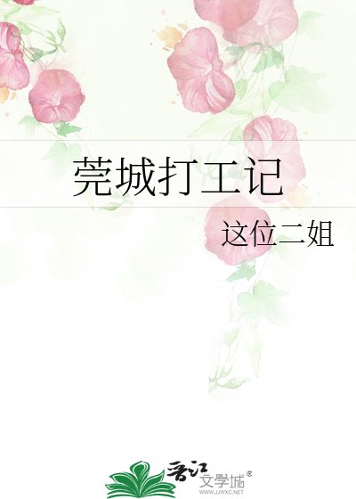 《莞城打工记》