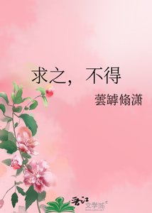 《求之,不得》