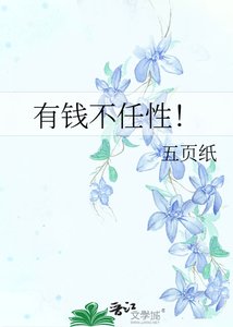 《有钱不任性!》