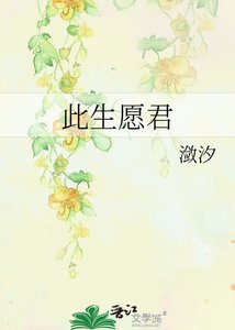 《此生愿君》