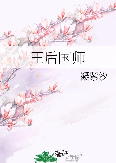 王后国师