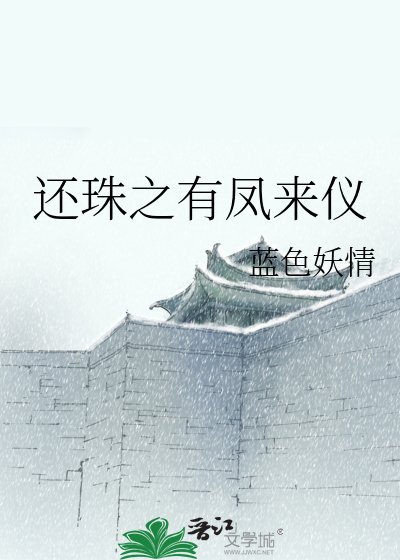 《还珠之有凤来仪》
