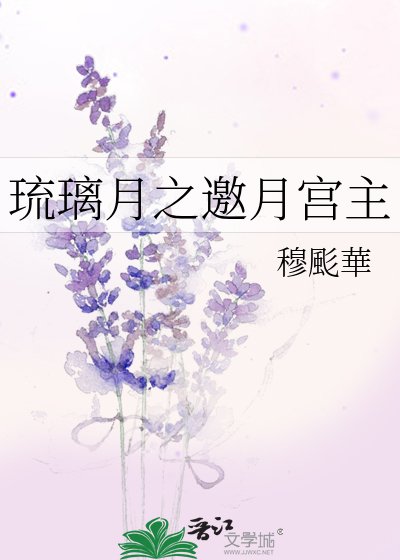 琉璃月之邀月宫主