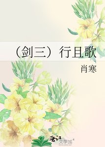 《(剑三)行且歌》