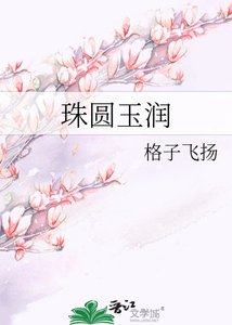 《珠圆玉润》