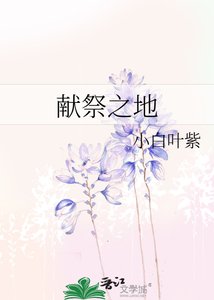 《献祭之地》