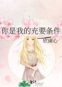 《你是我的充要条件》