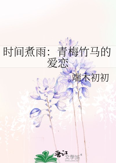 《时间煮雨:青梅竹马的爱恋》