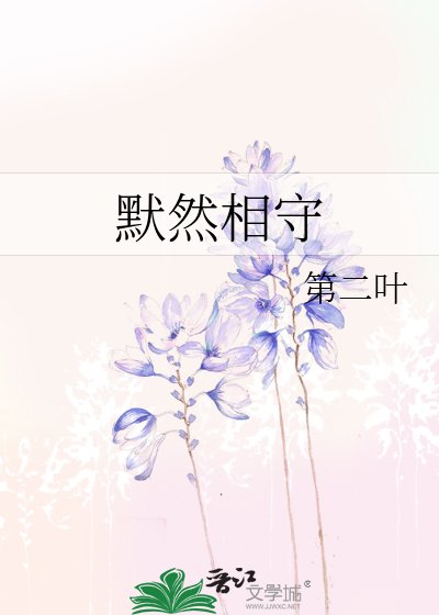 《默然相守》