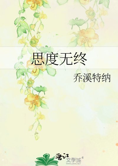 《思度无终》