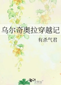 《□□奇奥拉穿越记》