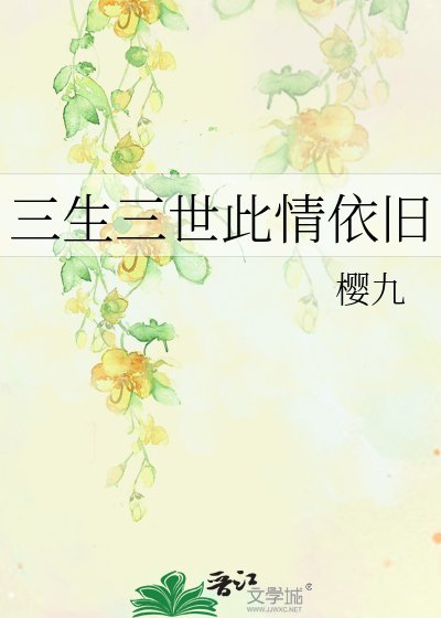 三生三世此情依旧