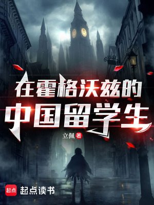 《在霍格沃兹的中国留学生》