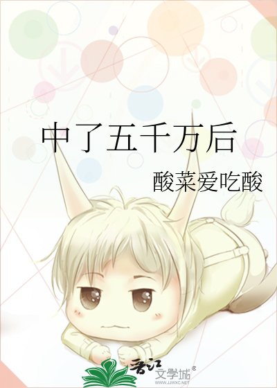 《中了五千万后》