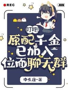 《叮咚!原配千金已加入位面聊天群》