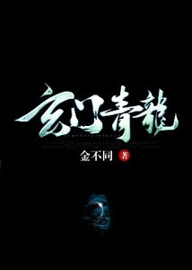 《玄门青龙》