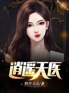 《逍遥天医》