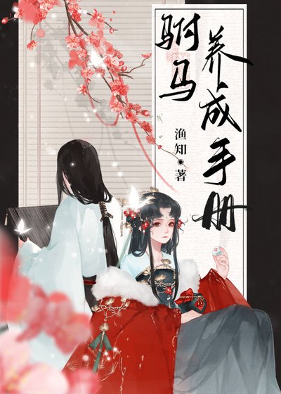 《驸马养成手册(重生)》